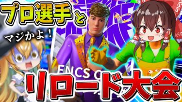 【驚愕】えぐすぎ、、最強の”プロゲーマー”とスキン大会に出場した結果、キルしまくってまさかの無双劇、、【フォートナイト】【ゆっくり実況】【チャプター6】【シーズン3】