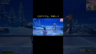 このアイテム、やばい….‼️#fortnite #フォートナイト #shorts