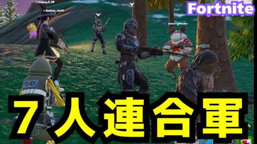 ヤバすぎる‼　７人パーティー組んだら超強すぎた😄＆ｄｏｍｉさんのご報告😄【フォートナイト】　＃ゼロビルド＃fortnite#フォトナ