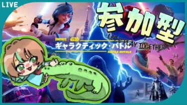 【FORTNITE/参加型】初見さん大歓迎🔫ｷﾞｬﾗｸﾃｨｯｸ･ﾊﾞﾄﾙ🛸フォートナイトゼロビルド　出勤前配信～　#340　【女性実況】