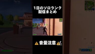1日のランク配信まとめ！ #fortnite #フォートナイト #フォトナ #ゲーム実況 #発狂