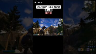 エイムやばい😱#フォートナイト#short