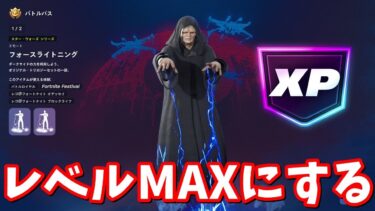 会話変化動画のために一気にレベルMAXにする！【フォートナイト】