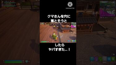 クマさんを穴に落とそうとしたらヤバすぎた#フォートナイト#To be continued#shorts