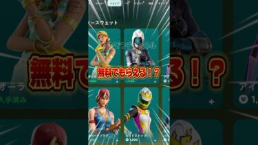 無料でもらう方法が簡単すぎた！！【フォートナイト / Fortnite】#shorts #フォートナイト #fortniteclips #fortnite #ギフトカスタムマッチ