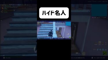 敵がびっくりするハイド#フォートナイト #fortnite #ゲーム実況 #shorts #名人