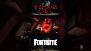 【フォートナイト】おかめの館【儀】これ何て言ってるか聞き取れる？ #shorts  #フォートナイト  #フォトナ #女性VTuber  #fortnite #おかめの館