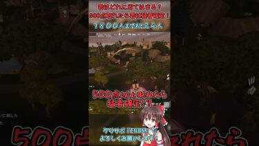 【フォートナイト】500点以上取れたら猛者確定！君は何点取れるかな？【ゆっくり実況 】 #フォートナイト #fortnite #ゆっくり実況