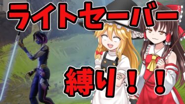 ライトセーバー１本縛り！！【フォートナイト】【ゆっくり実況】