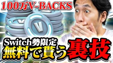 【超簡単】100万ブイバックスを誰でも無料で受け取る方法がヤバすぎたww【スイッチ限定】 #フォートナイト　#フォートナイトブイバックス　#ブイバックス無料　#フォートナイトブイバックス無料