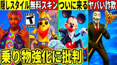 ピーリーが無料!ミッキーがついに来る!アプデが延期したり乗り物が強化!ヤバい詐欺&新シーズン流出!最新情報を解説!【フォートナイト】フォトナ,リーク情報,無料スキン,モバイル,考察,チャンピオン,バグ