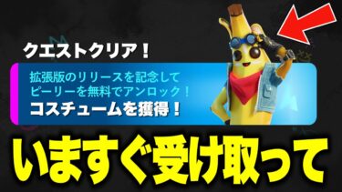 誰でも無料でスキンがゲットできる！？さらに大量の無料報酬と神すぎるツルハシがアプデで追加される！※今すぐ見てください…【フォートナイト】【無料スキン】