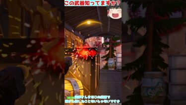 【フォートナイト】この武器知ってますか？【ゆっくり実況】part16#short #フォートナイト #ゆっくり実況 #fortnite