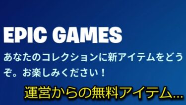 「フォートナイト」だれでも入手できる無料報酬と対話型AIがヤバすぎ…
