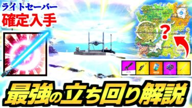 【ゼロビルド SW】新シーズンで最強の立ち回り & 武器構成を解説!!  この降下場所で勝ち確定✨【フォートナイト/Fortnite/スター・ウォーズ】