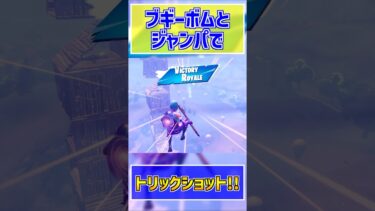 ジャンパとブギーボムで当てたトリックショットがやばい!! #shorts