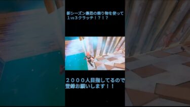 フォートナイト新シーズンの乗り物がやばいwww… #fortnite #フォートナイト参加型 #フォートナイト #フォトナ #フォトナ女子 #フォートナイト配信