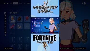 レクサが変わりすぎ… #フォートナイト #fortnite #ゲーム実況 #ゲーム