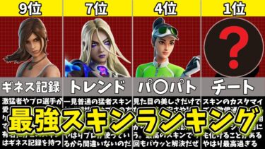 【フォートナイト】最新のトレンドがわかる！最強のスキン ランキング【ゆっくり解説/fortnite/ふぉとな/フォトナ/ゆっくり実況】