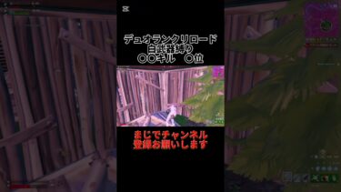 デュオランクリロードで白武器縛りしたらヤバ過ぎたw #shortvideo #subscribe #shorts #フォートナイト #fortnite #チャンネル登録お願いします #バズれ