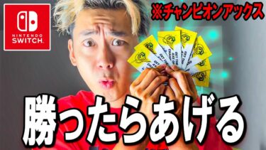 タイマンで勝ったらチャンピオンアックスあげる配信（スイッチ限定）