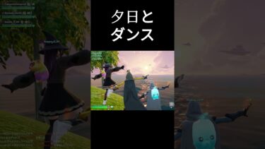 世界の終わり　#フォートナイト  #fortnite #shorts #short ＃フォトナ#ゲーム実況 #youtubeshorts　＃タケノコチャンネル＃ダンスエモート