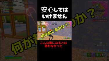 何が起こるのか？#フォートナイト #fortnite #ゲーム実況 #びっくり