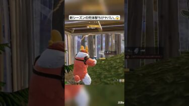 新シーズンの死体撃ちがヤバすぎた…😱#フォートナイト#フォトナ#shorts#ゲーム#エンジョイ勢#煽り#死体撃ち
