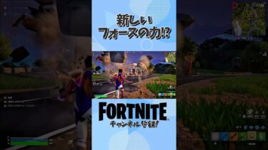 フォートナイトに新しいフォースの力！！？#フォートナイト #fortnite #ゲーム実況 #ゲーム