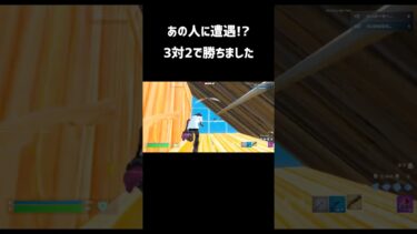あの人に遭遇!?トラッカーで調べたら本物でした!対ありです！#フォートナイト #チャンネル登録 #fortnite #shorts