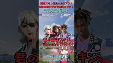 【フォートナイト】君の固定スキン当たったらアウト！君は最後まで生き残れるかな？生き残ったら超ラッキー！！【ゆっくり実況】#ゆっくり実況 #フォートナイト #フォトナ #fortnite