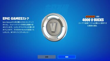 「フォートナイト」やばい！みんなに無料で返金きた…