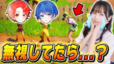 【神回】女性実況者を『無視し続けるドッキリ』したらブチギレられたｗｗｗ【フォートナイト/Fortnite】