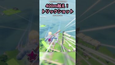 ガチでやばいトリックショット😨#shorts #fortnite #フォートナイト #fortniteclips #shortvideo