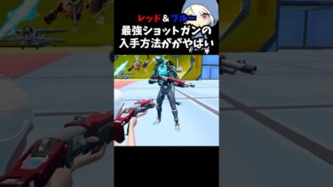 レッド&ブルー最強ショットガンの入手方法がやばい#フォートナイト #fortnite