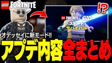 LEGO®に「白熱の新モード」が登場！公式アプデ情報全まとめ！(v35.10)【レゴフォートナイト/LEGO Fortnite】
