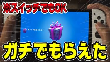 【ヤバすぎ！】このIDにフレンド申請したらバトルパスやスキンが無料でもらえるんだけどwwww【フォートナイト/Fortnite】
