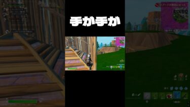 手がうずうずしちゃうの#fortnite #フォートナイト #shorts #ゲーム実況 #おもしろ＃チャンネル登録お願いします