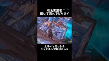有名実況倒してIQプレイビクロイ！#フォートナイト #直差し #クリップ集 @itosanchi