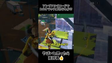 アンリアルリロード1v2で最後はまさかの…#fortnite #フォートナイト #ゆっくり実況 #フォートナイトクリップ #ヒカマニ #テレパシ