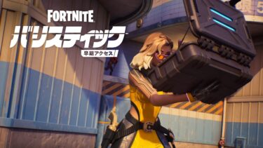 フォートナイト バリスティック 実験場アップデート#2