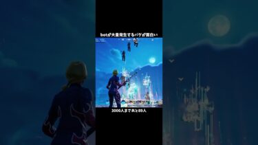 botが大量発生するバグがやばい#ジャイロ勢 #shorts #フォートナイト