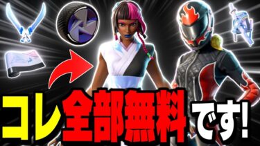 【無料で神スキンGET】期間限定!今だけもらえる全アイテムの入手方法!【フォートナイト/Fortnite】
