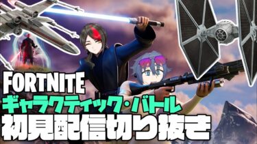 【アルむら】新シーズン初見配信をしたら〇ッチと〇ックスがヤバすぎてガチの放送事故に!?【Fortnite/フォートナイト】【配信切り抜き】