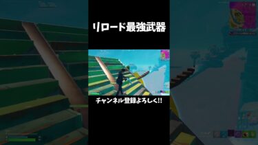 リロードの勝率が上がる最強武器がやばいww  #shorts