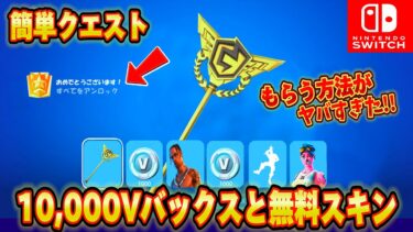 【スイッチ限定】10,000V-Bucksや無料スキン初代チャンピオンアックスが無料で簡単にもらえる方法が神過ぎたｗｗ神企画！大量のV-Bucksがもらえるクリエ？【フォートナイト/Fortnite】