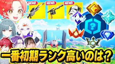 【勝負】フォトナ実況者6人で新シーズンの『初期ランク』で一番”誰が高いのか勝負”してみた結果…ｗｗｗ【フォートナイト】