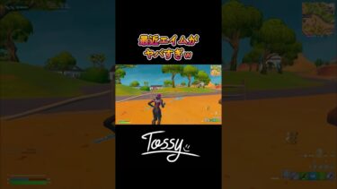 最近エイムがヤバすぎｗ【フォートナイト/Fortnite】#shorts