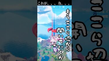 【 #fortnite 】力！ #shorts  #フォトナ #フォートナイト #vtuber #新人vtuber #あっさむ #ゲーム実況