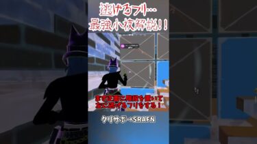逃げるフリ！？最強カウンター小技解説！#shorts #フォートナイト #ゆっくり実況 #fortnite